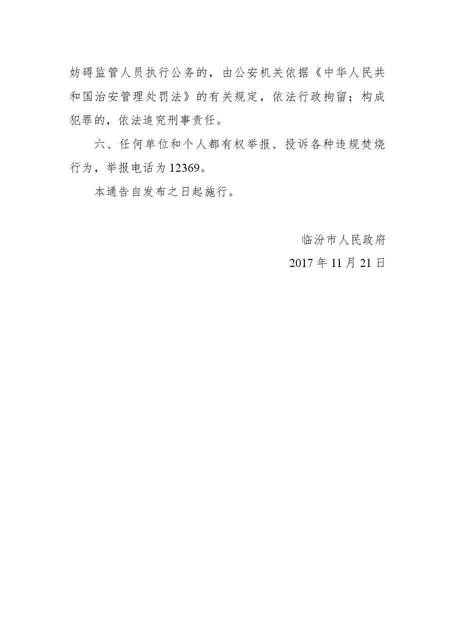 ××市关于严禁露天焚烧秸秆落叶荒草垃圾的通告.docx,第2页预览