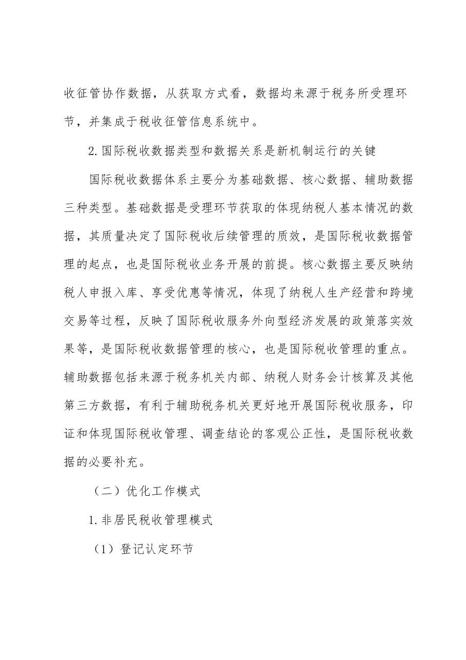 构建新时期国际税收工作新机制的思考.docx,第4页预览