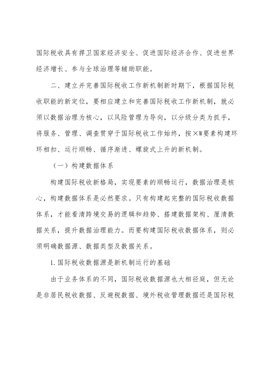构建新时期国际税收工作新机制的思考.docx,第3页预览