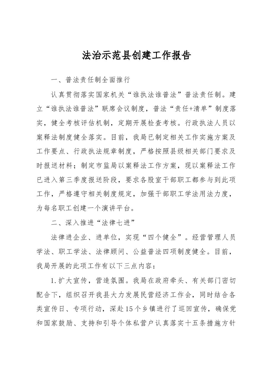 法治示范县创建工作报告(主题教育心得体会).docx,第1页预览