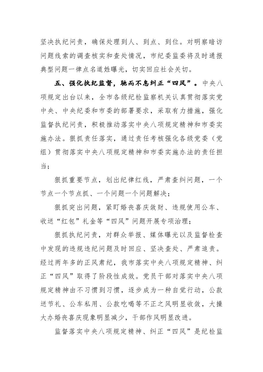 关于国庆中秋期间开展“四风”问题监督检查情况通报.docx,第4页预览