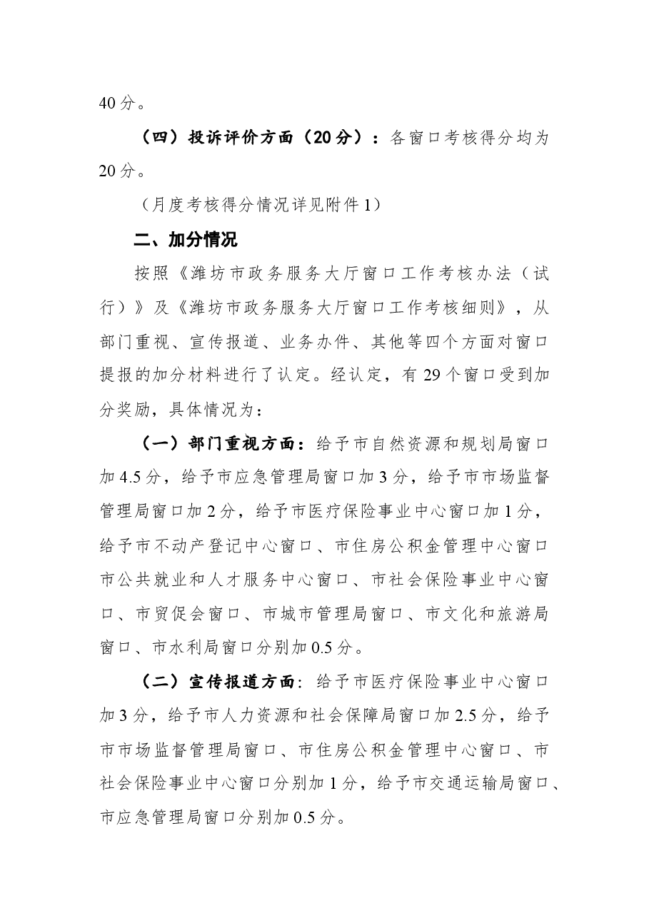 市政务服务大厅九月份窗口及工作人员考核情况通报.docx,第2页预览