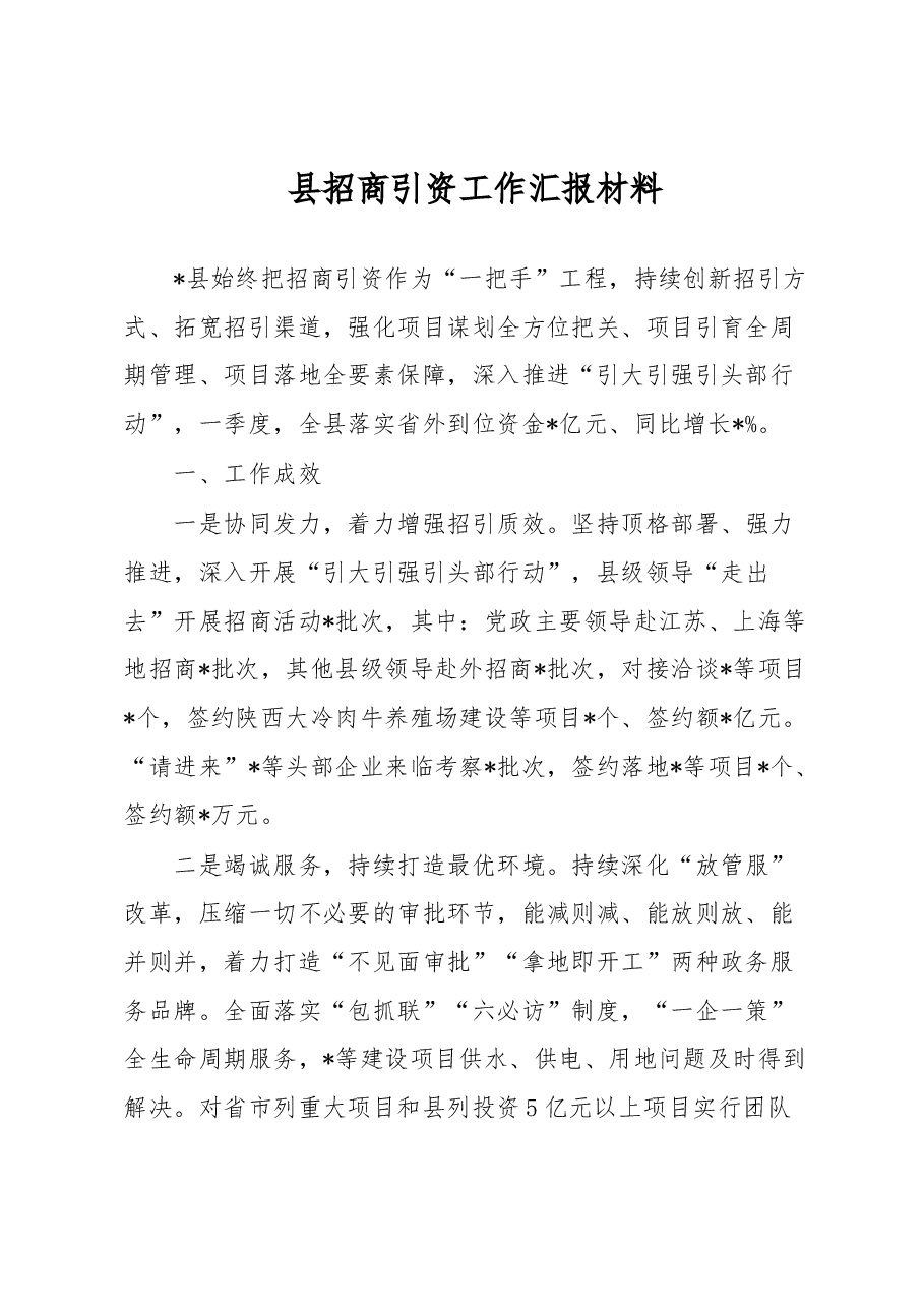 县招商引资工作汇报材料.docx,第1页预览