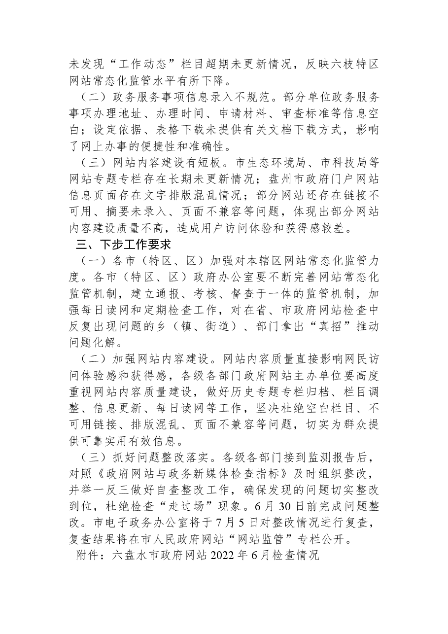 2022年6月全市政府网站抽查情况的通报.docx,第2页预览