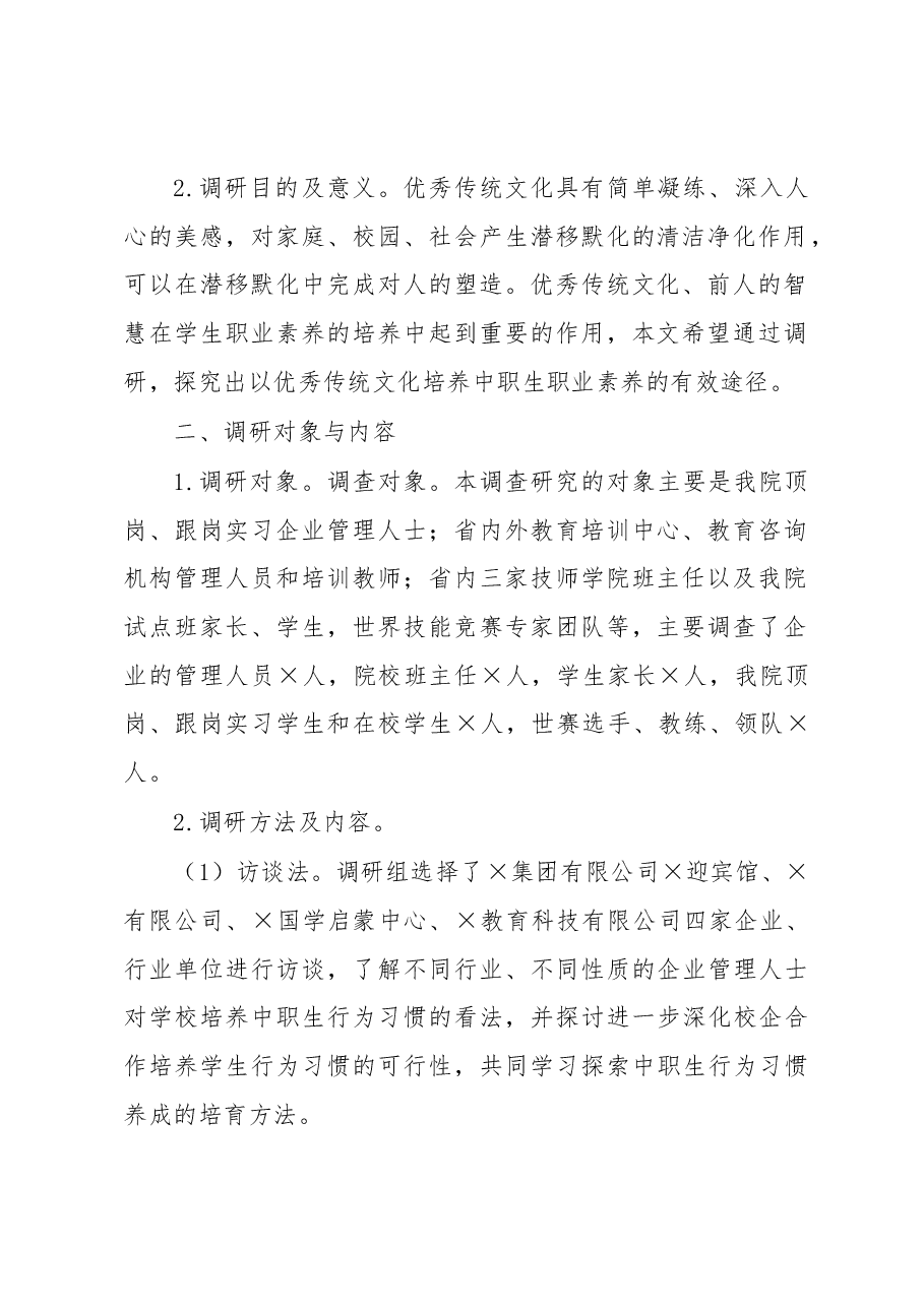 关于以优秀传统文化培养中职生职业素养调研报告.docx,第2页预览