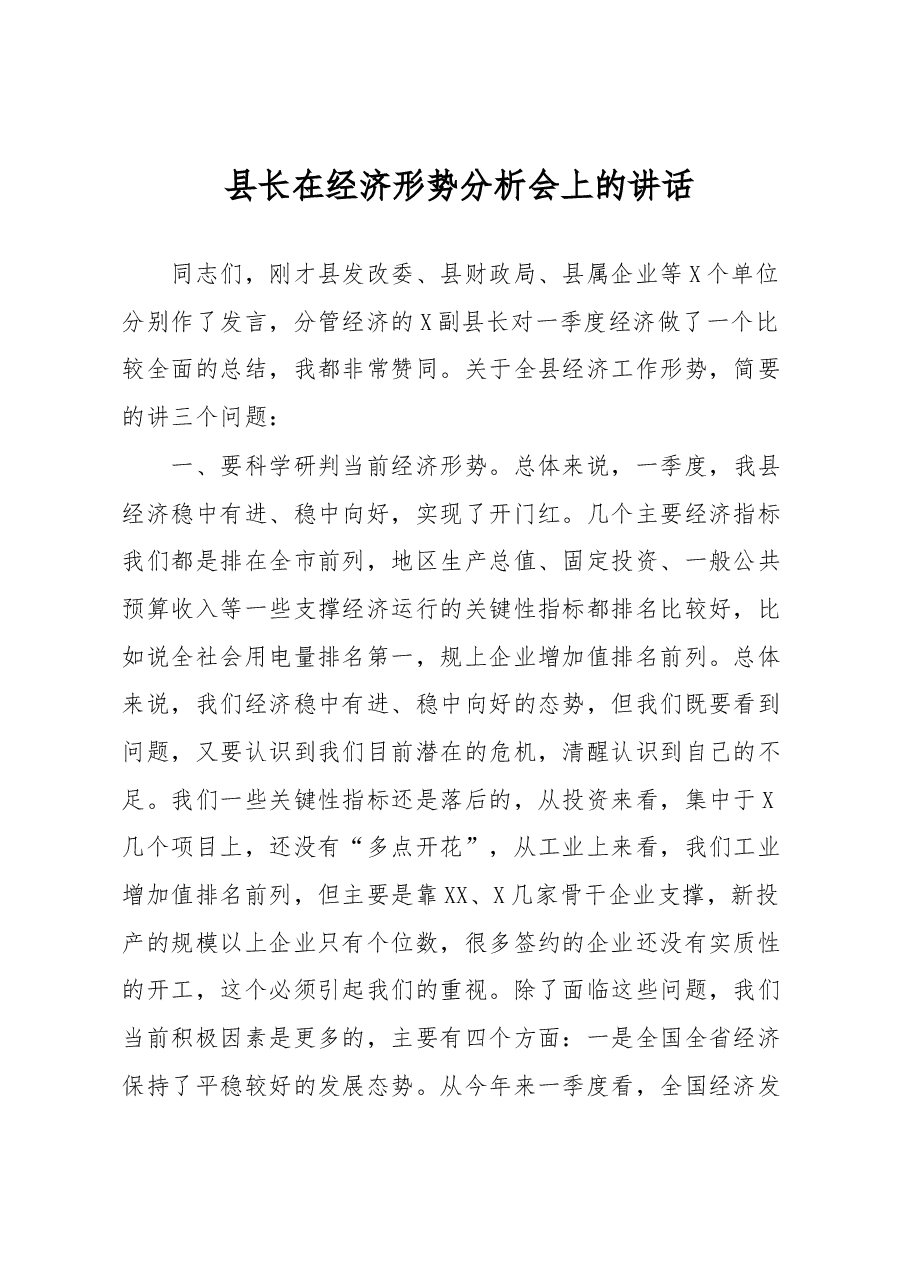 县长在经济形势分析会上的讲话.docx，第1页预览