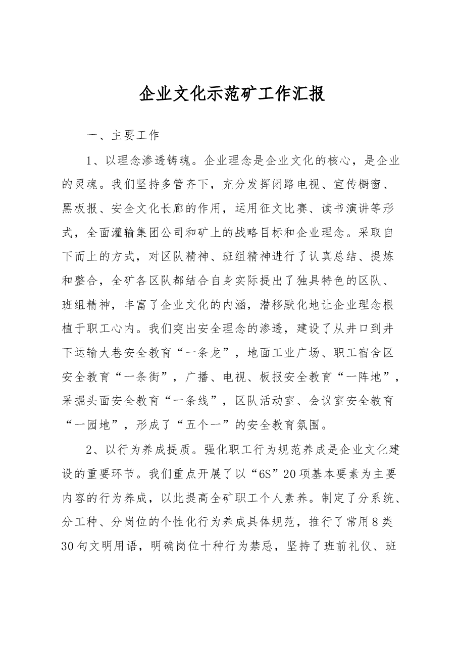 企业文化示范矿工作汇报.docx,第1页预览