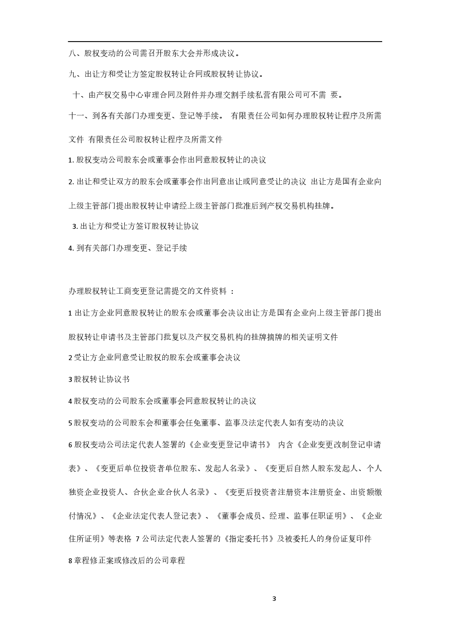 办理股权转让流程及注意事项(1).docx,第3页预览