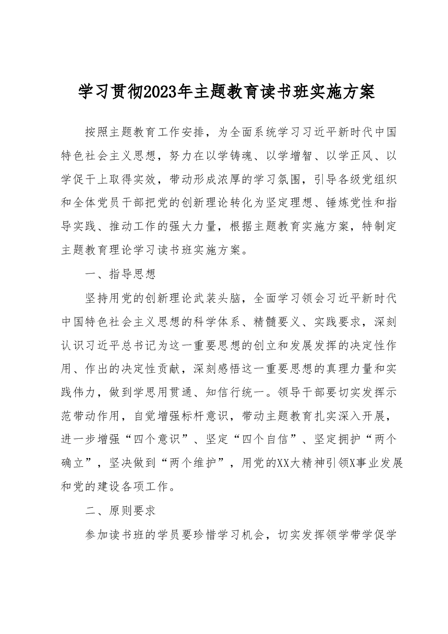 学习贯彻2023年主题教育读书班实施方案.docx，第1页预览