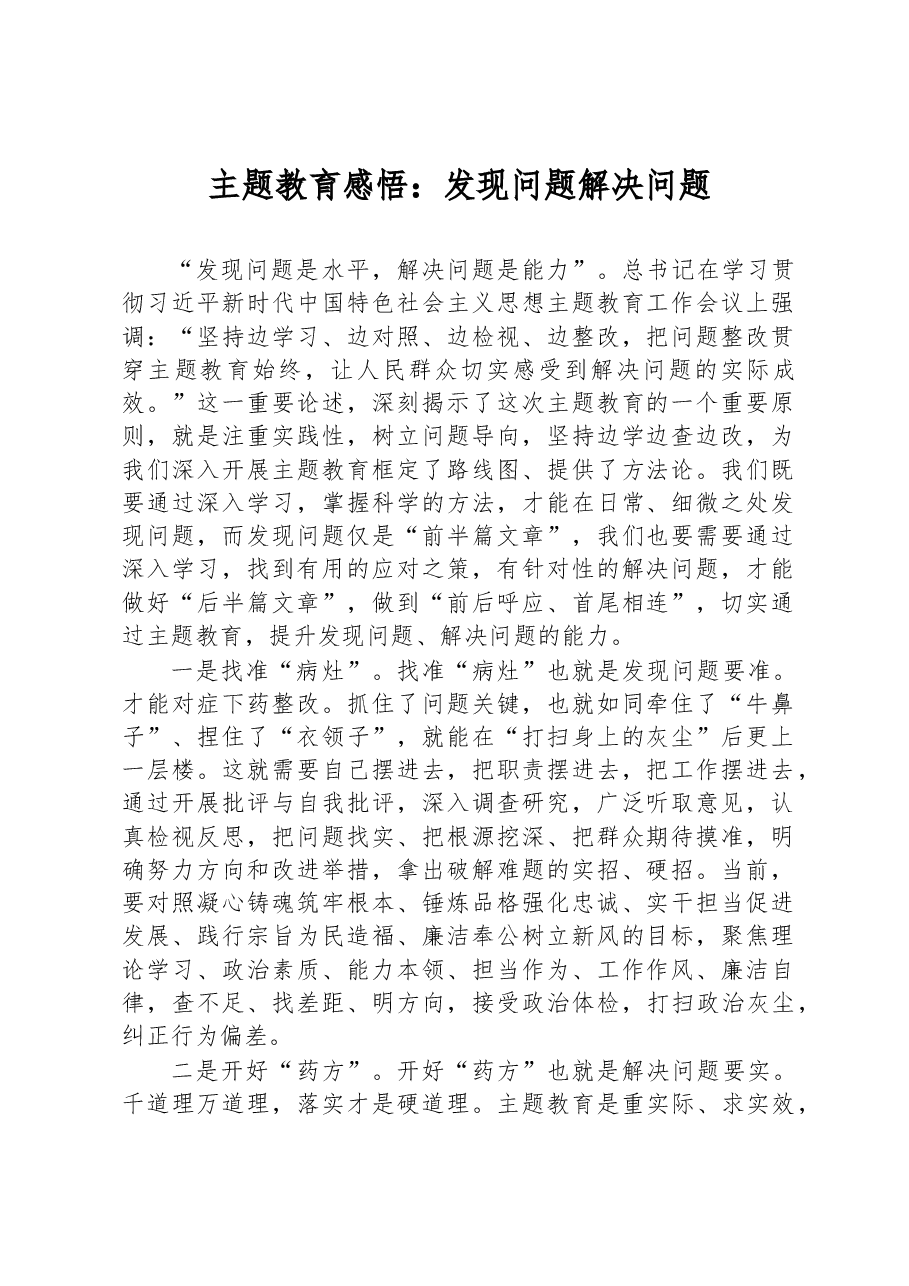 主题教育感悟：发现问题+解决问题.docx，第1页预览