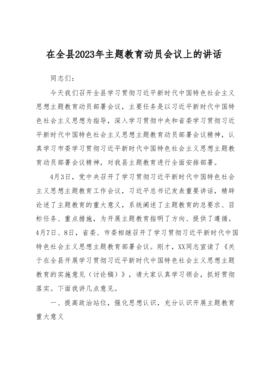 在全县2023年主题教育动员会议上的讲话.docx,第1页预览