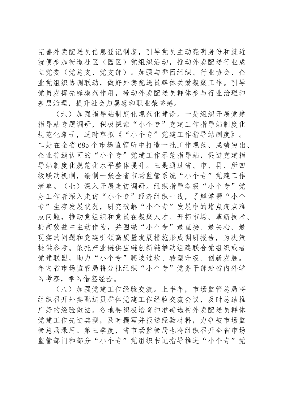 省2023年小微企业个体工商户专业市场党建工作要点.docx,第3页预览