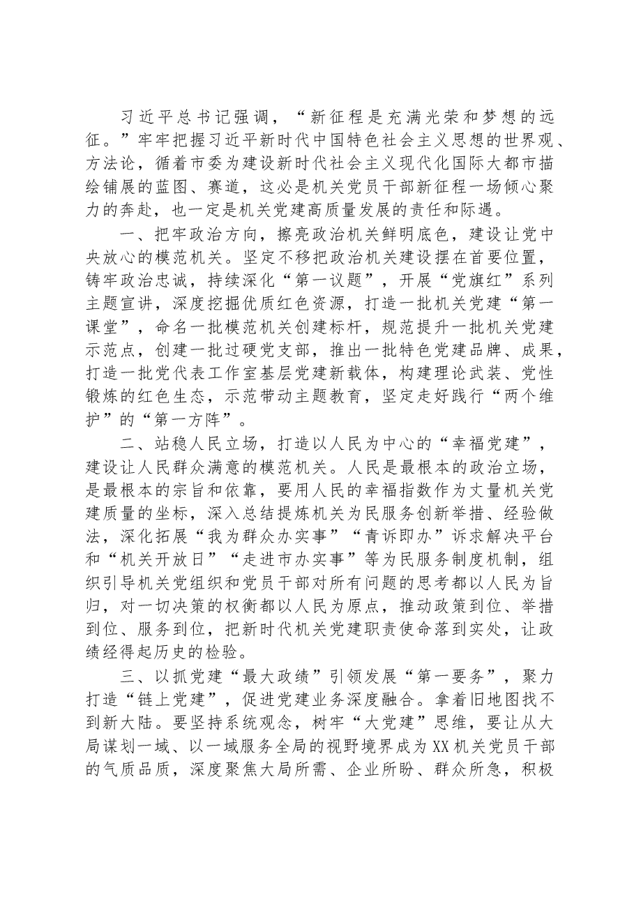 市直机关工委副书记在主题教育轮训班研讨交流:用思想之光照亮机关党的建设高质量发展奋进之路.docx,第2页预览