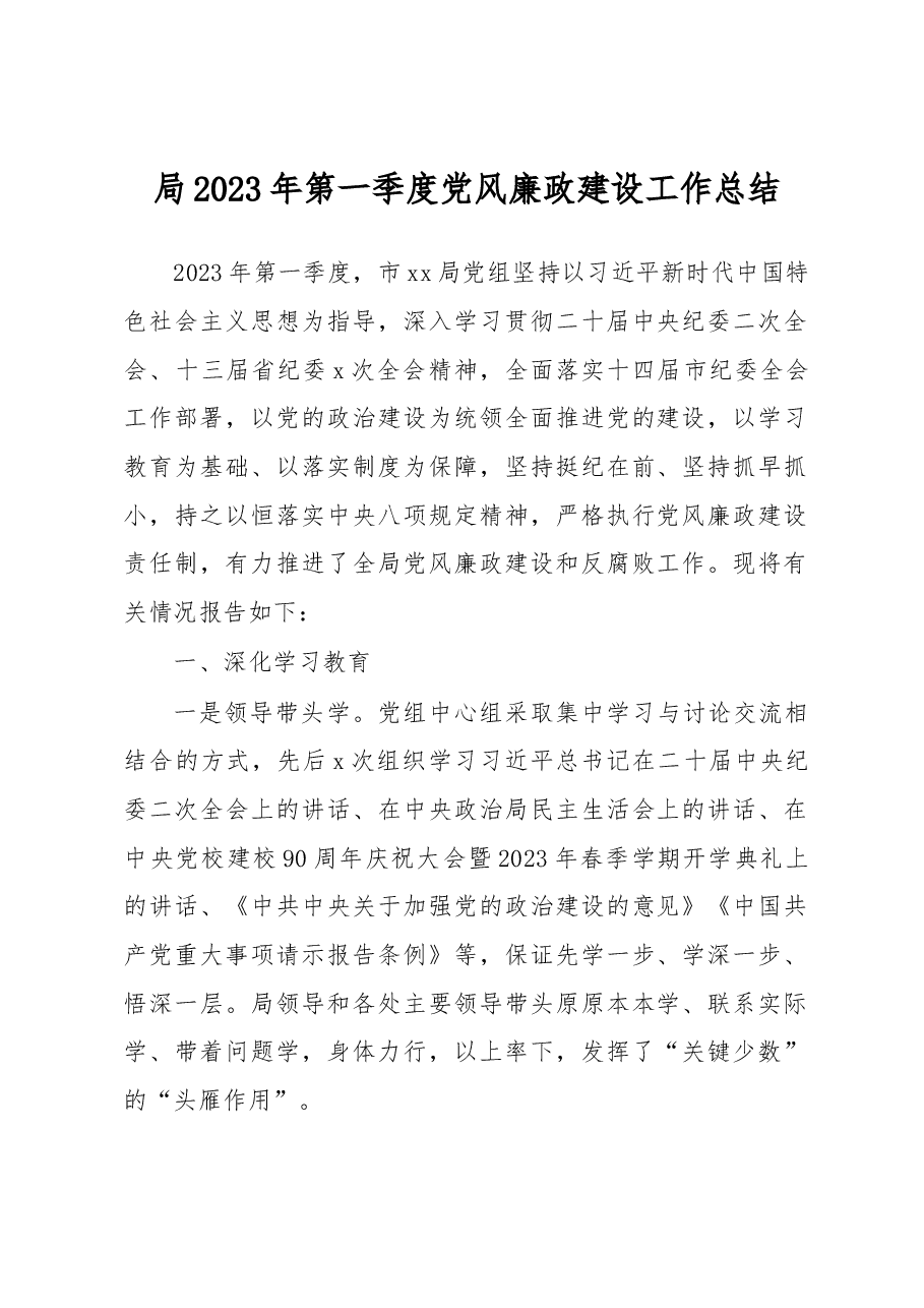 局2023年第一季度党风廉政建设工作总结.docx,第1页预览