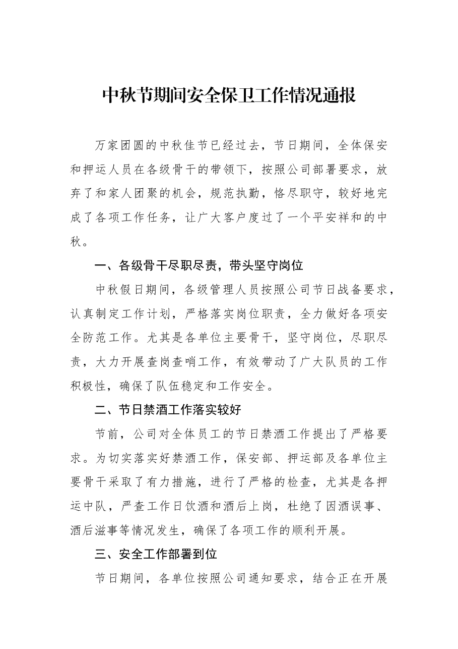 中秋节期间安全保卫工作情况通报.docx,第1页预览