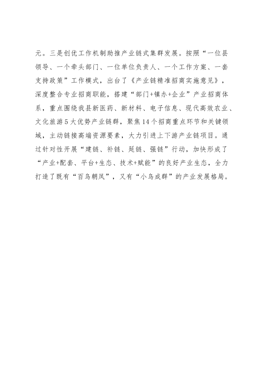 在招商引资交流会上的发言:推行产业链精准招商全面激发投资新活力.docx,第4页预览