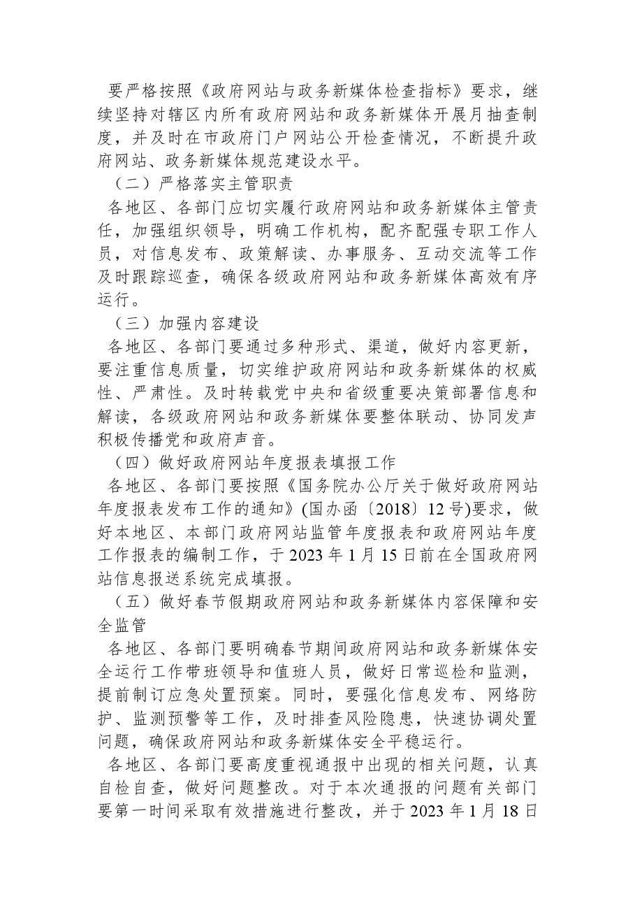 营口市人民政府办公室关于2022年12月份全市政府网站和政务新媒体监管情况的通报.docx,第3页预览