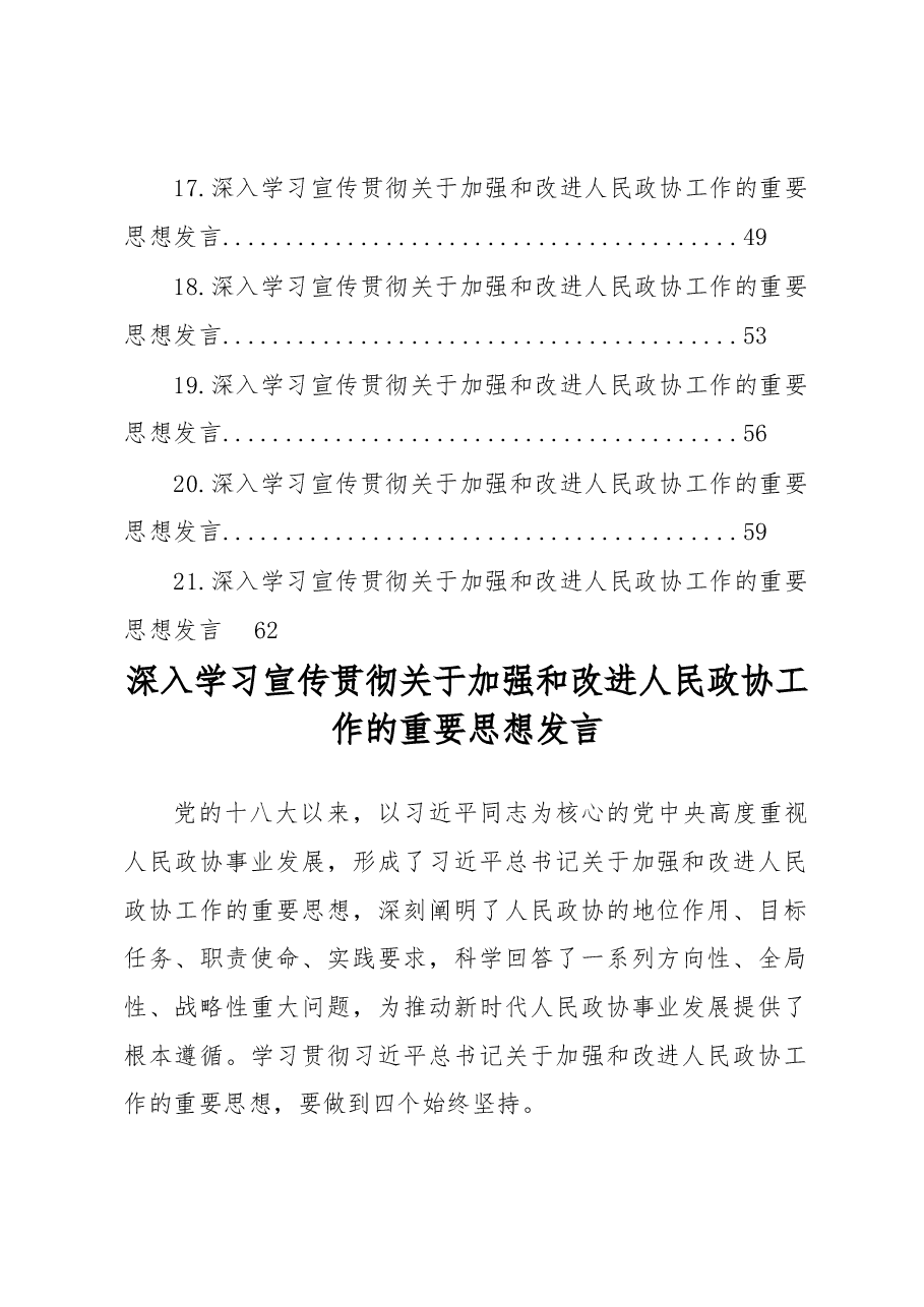 (21篇)深入学习宣传贯彻关于加强和改进人民政协工作的重要思想发言材料汇编.docx,第3页预览