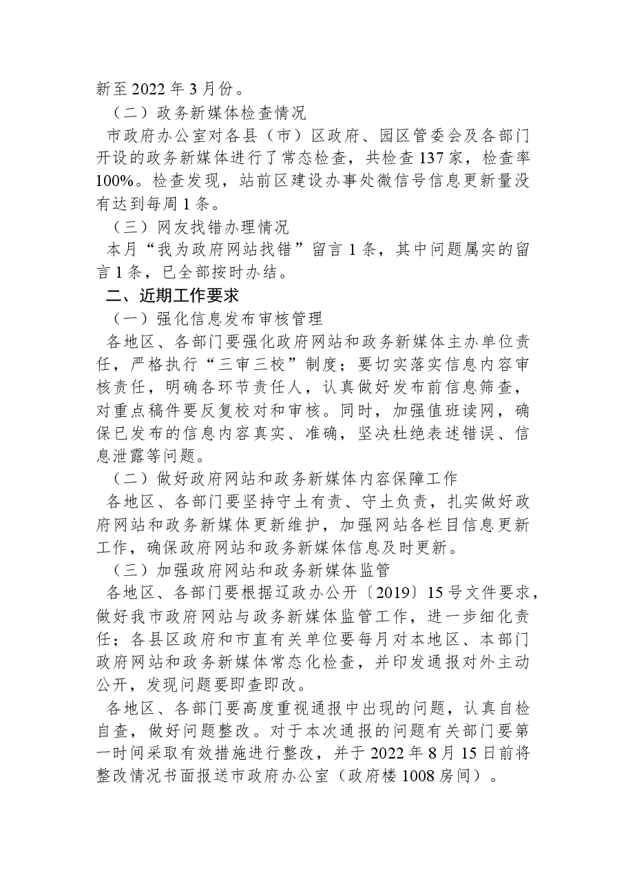 营口市人民政府办公室关于2022年7月份全市政府网站和政务新媒体监管情况的通报.docx,第2页预览