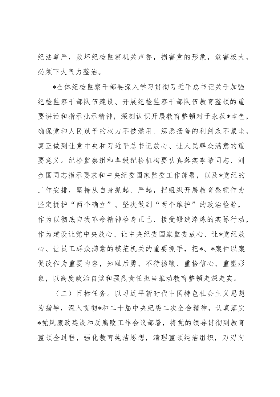 国企纪检监察系统关于开展纪检监察干部队伍教育整顿工作实施方案.docx,第3页预览