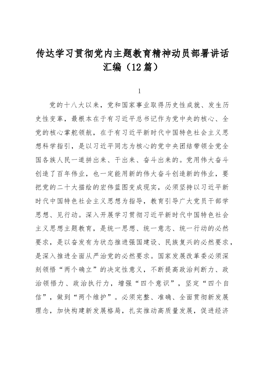 (12篇)传达学习贯彻党内主题教育精神动员部署讲话汇编.docx,第1页预览