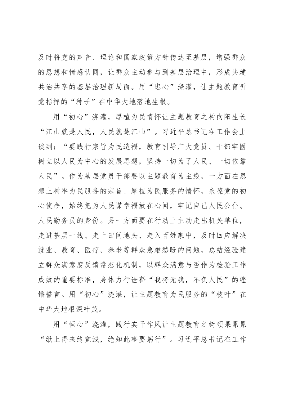 “用心浇灌”让主题教育之树茁壮成长（主题教育心得体会）.docx，第2页预览