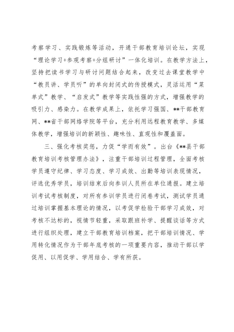 2023年县干部教育培训经验交流材料.docx，第2页预览
