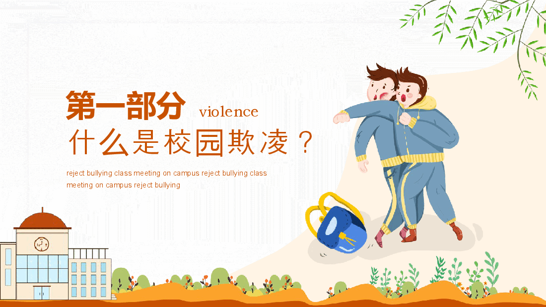 拒绝校园暴力欺凌主题班会动态PPT.pptx,第3页预览