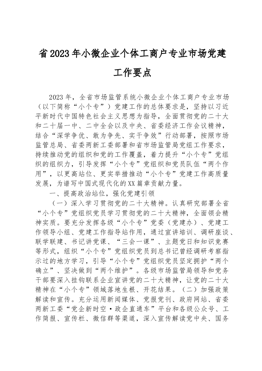 省2023年小微企业个体工商户专业市场党建工作要点.docx,第1页预览
