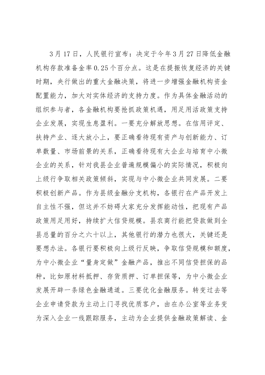 在政银企座谈会上的讲话提纲.docx,第4页预览