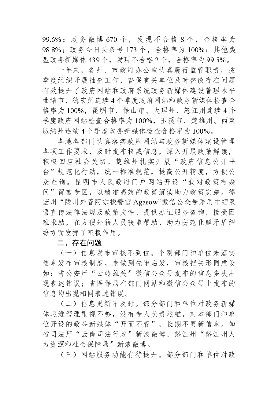 云南省人民政府办公厅关于2022年四季度全省政府网站和政府系统政务新媒体检查情况的通报.docx,第2页预览