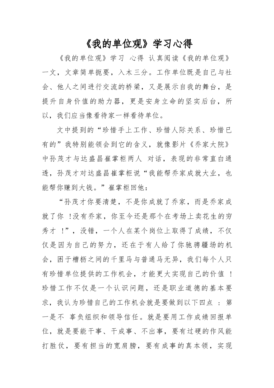 《我的单位观》学习心得.docx,第1页预览