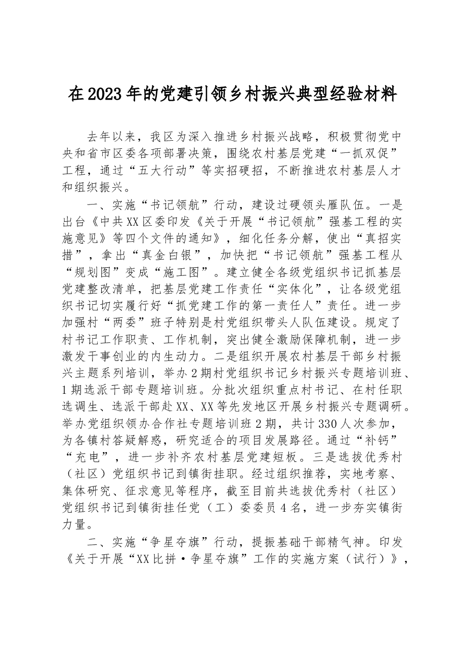 在2023年的党建引领乡村振兴典型经验材料.docx,第1页预览
