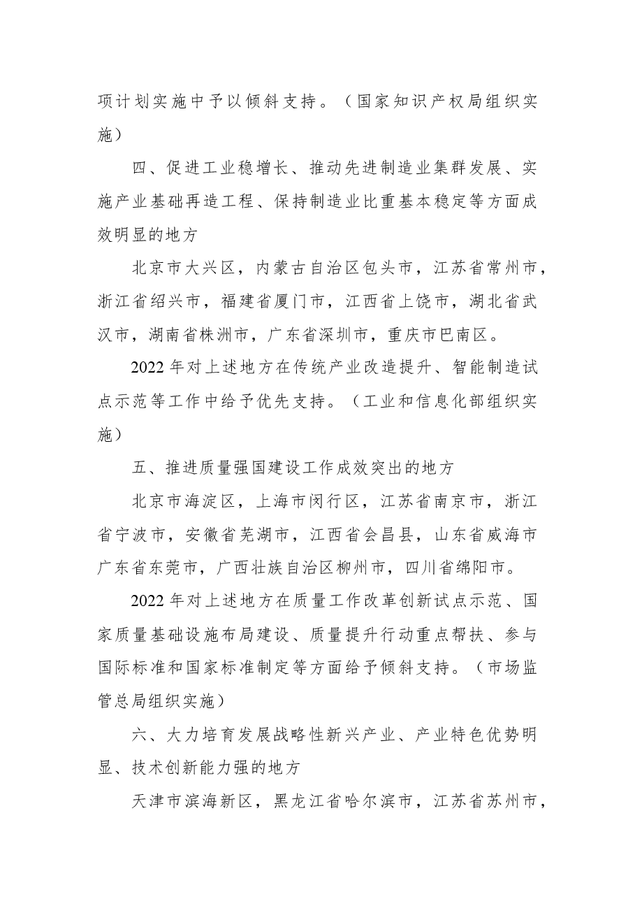 有关重大政策措施真抓实干成效明显地方予以督查激励的通报.docx,第4页预览