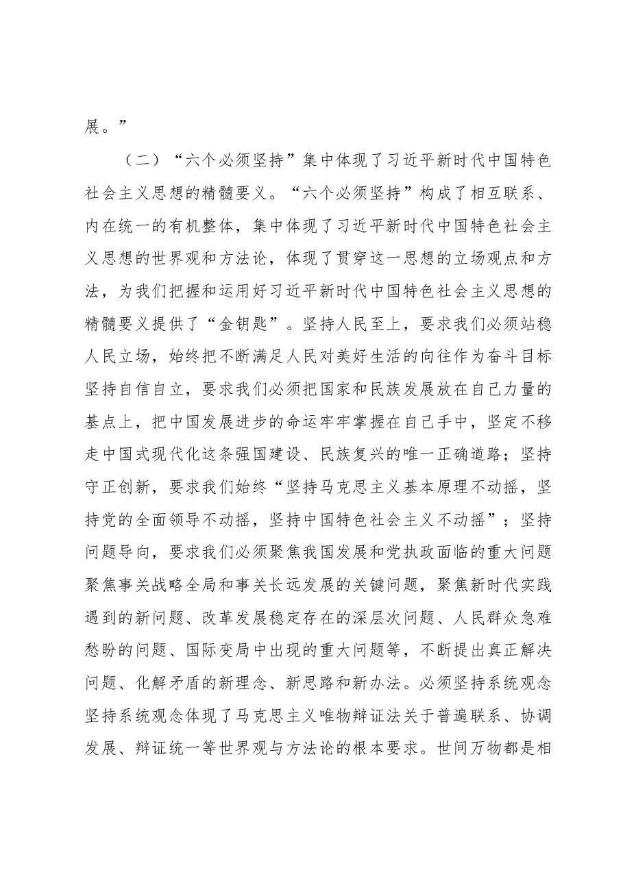 主题教育专题读书班辅导讲座讲稿:把握习近平新时代中国特色社会主义思想核心内容坚持好运用好贯穿其中的立场观点方法.docx,第3页预览
