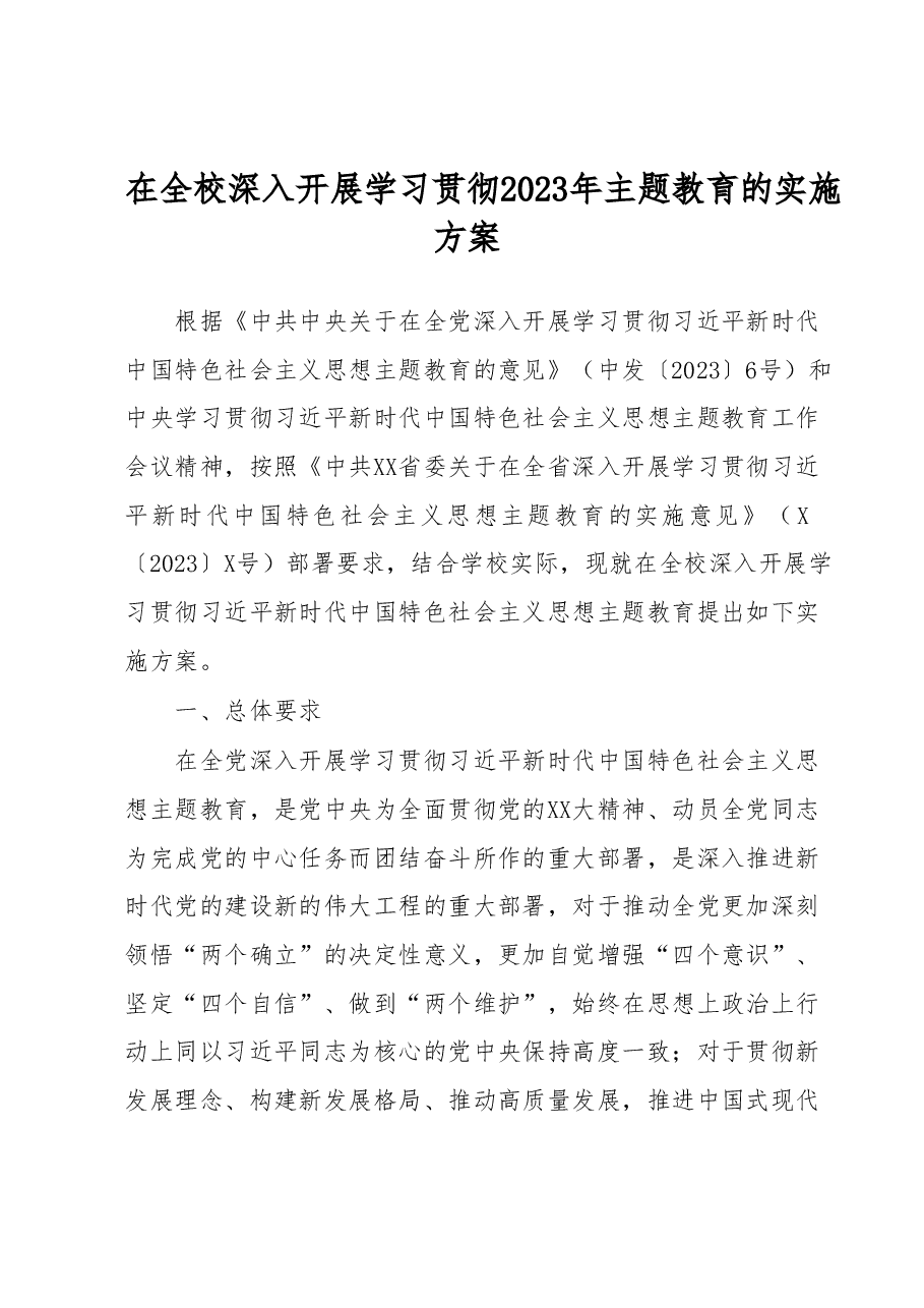 在全校深入开展学习贯彻2023年主题教育的实施方案.docx,第1页预览
