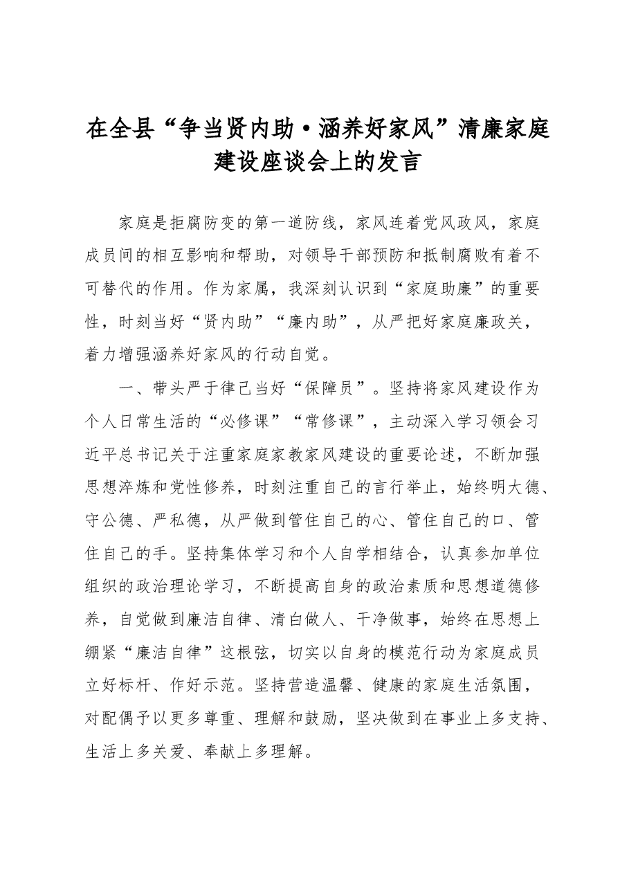 在全县“争当贤内助·涵养好家风”清廉家庭建设座谈会上的发言.docx,第1页预览