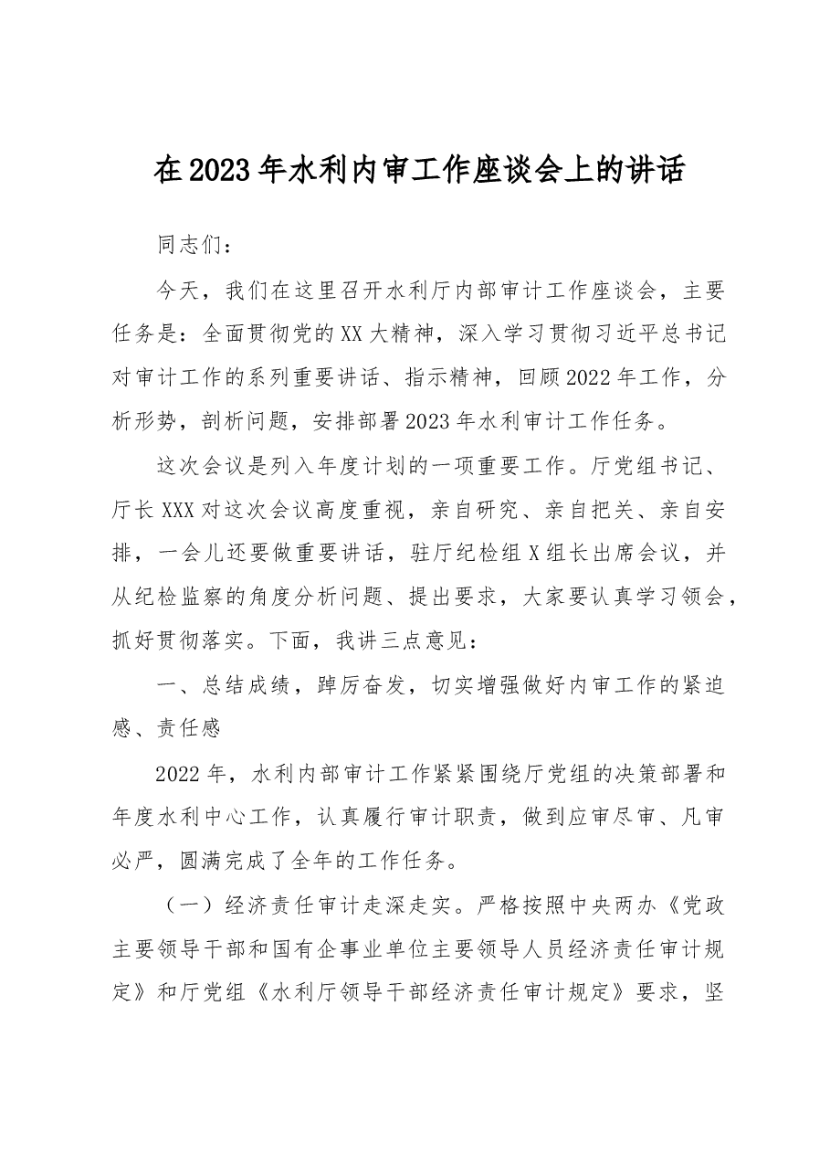 在2023年水利内审工作座谈会上的讲话.docx,第1页预览
