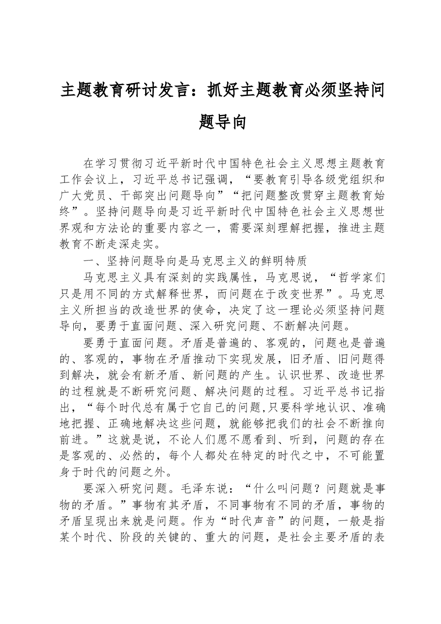 主题教育研讨发言:抓好主题教育必须坚持问题导向.docx,第1页预览