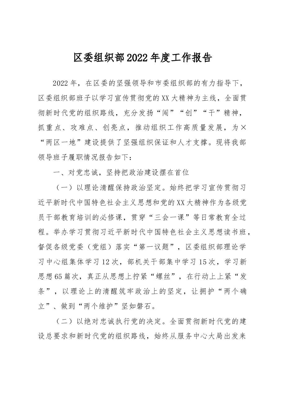 区委组织部2022年度工作报告.docx,第1页预览