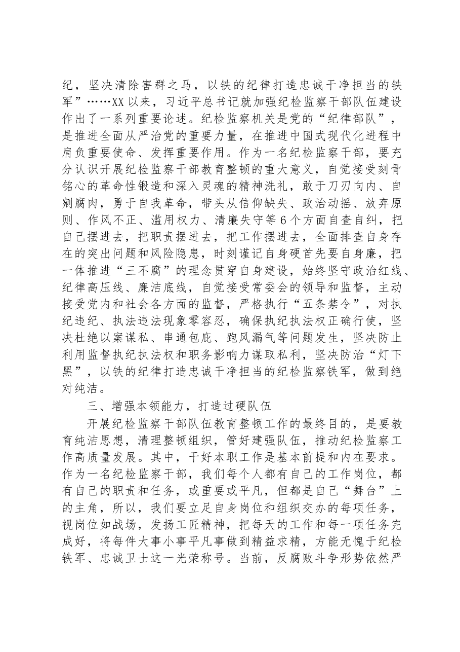 交流研讨提纲:扎实开展教育整顿+打造忠诚纯洁纪检铁军.docx,第3页预览