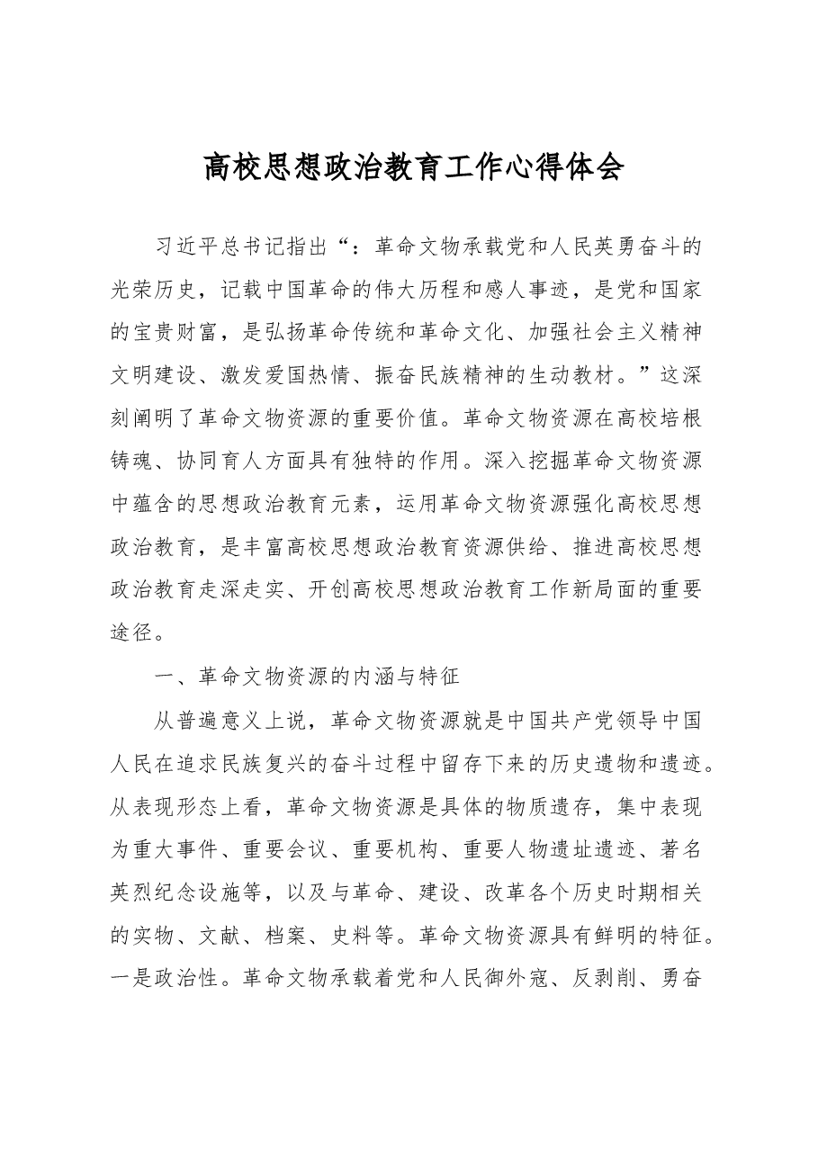 高校思想政治教育工作心得体会.docx,第1页预览