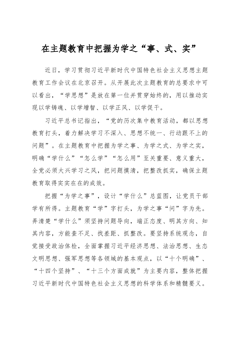 在主题教育中把握为学之“事、式、实”(主题教育心得体会).docx,第1页预览