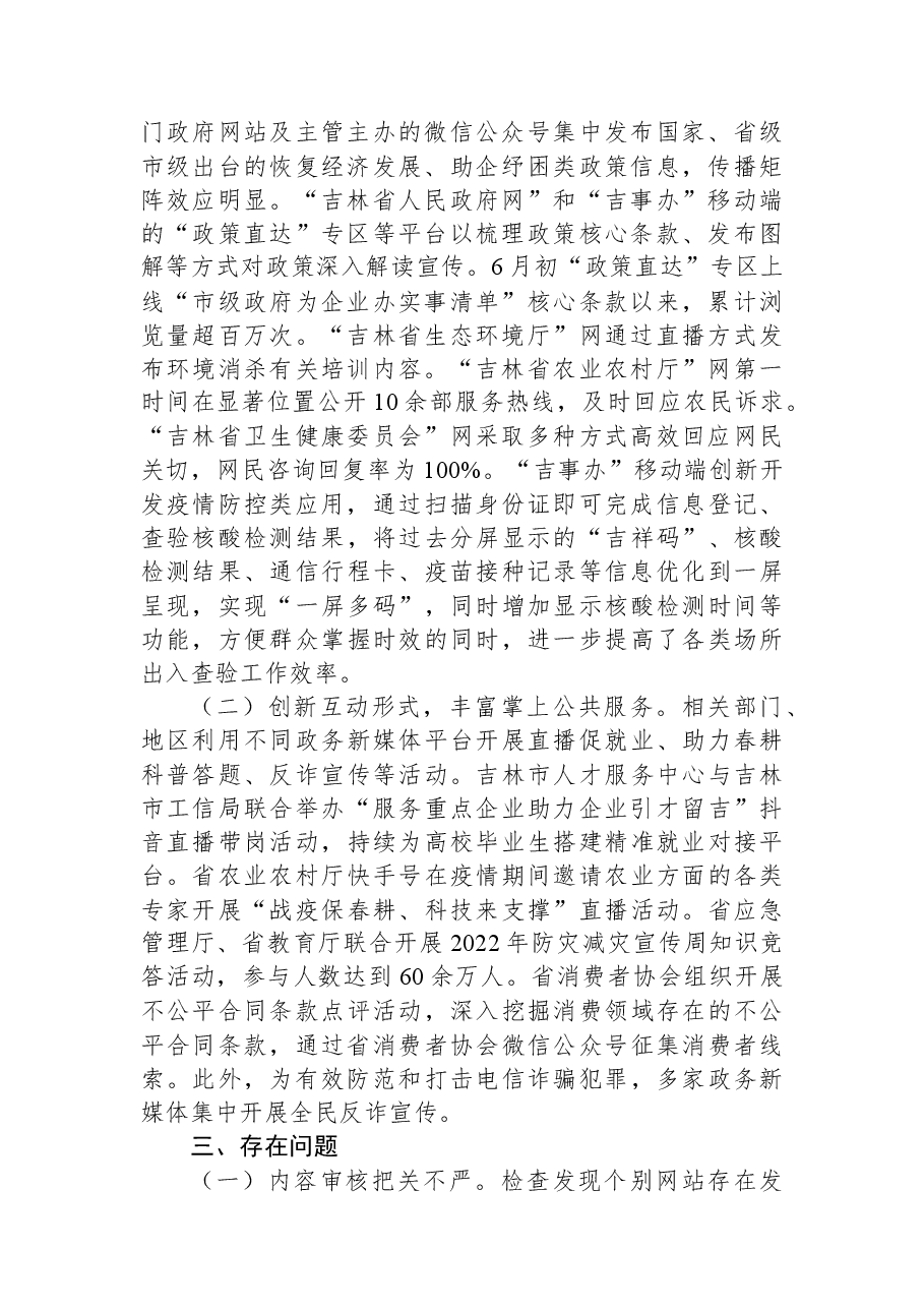 2022年第二季度吉林省政府网站和政务新媒体检查情况的通报.docx,第2页预览