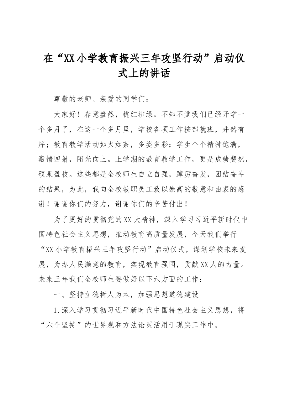 在“XX小学教育振兴三年攻坚行动”启动仪式上的讲话.docx，第1页预览