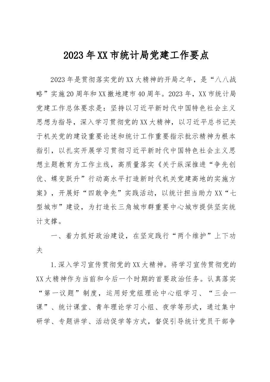 2023年XX市统计局党建工作要点.docx,第1页预览