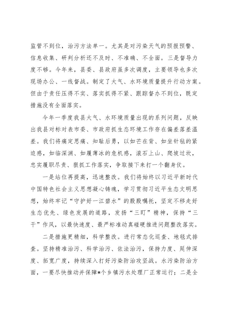 县长在市一季度生态环境质量问题谈会上的表态发言.docx,第2页预览
