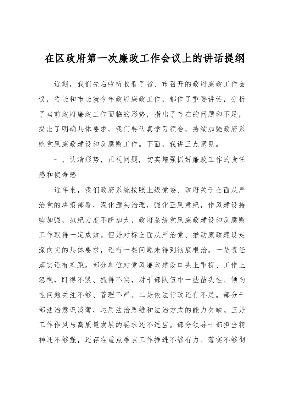 在区政府第一次廉政工作会议上的讲话提纲.docx,第1页预览