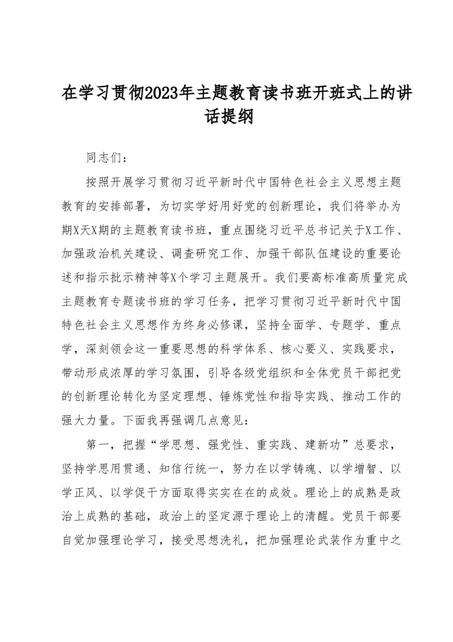 在学习贯彻2023年主题教育读书班开班式上的讲话提纲.docx,第1页预览