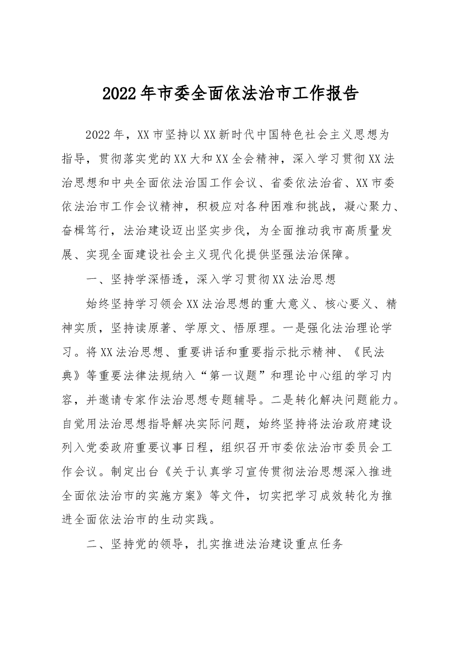 2022年市委全面依法治市工作报告.docx，第1页预览